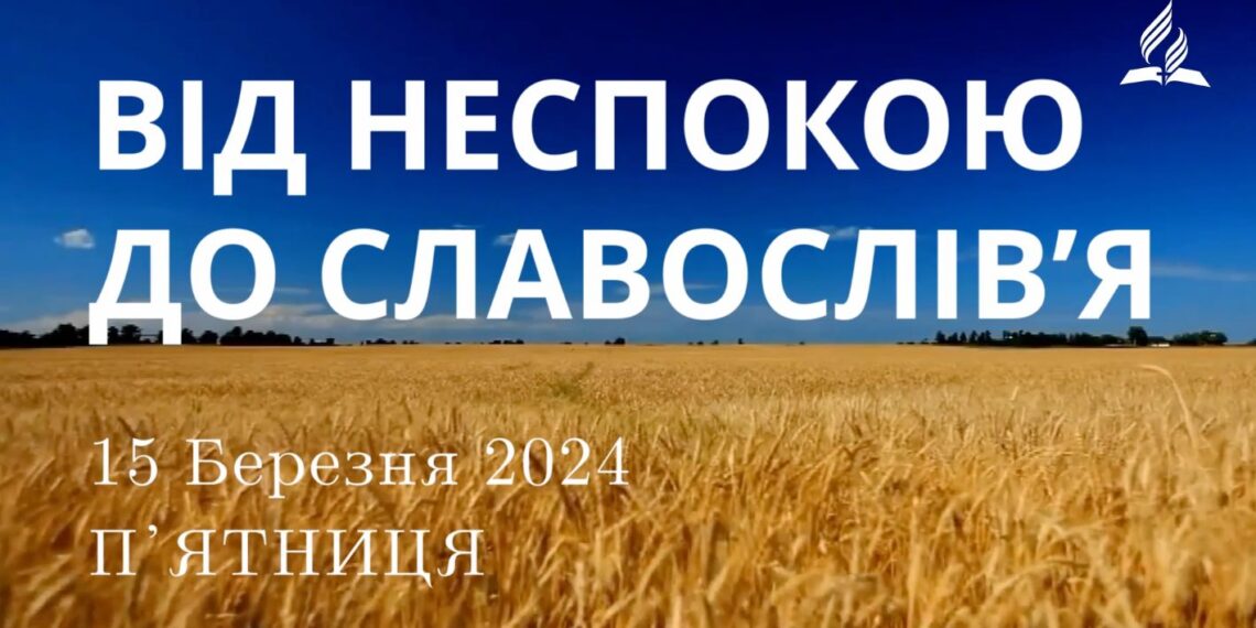 Ранкові натхнення, 15 березня 2024