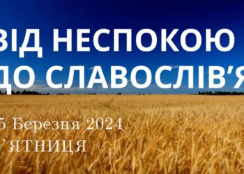 Ранкові натхнення, 15 березня 2024