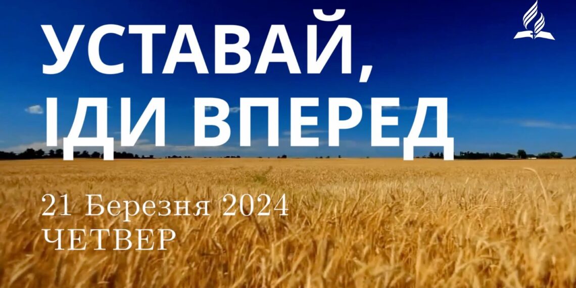 Ранкові натхнення, 21 березня 2024