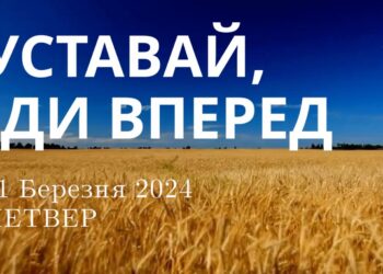Ранкові натхнення, 21 березня 2024