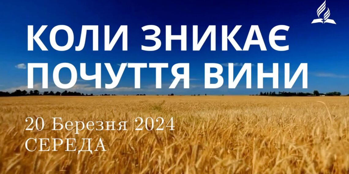 Ранкові натхнення, 20 березня 2024