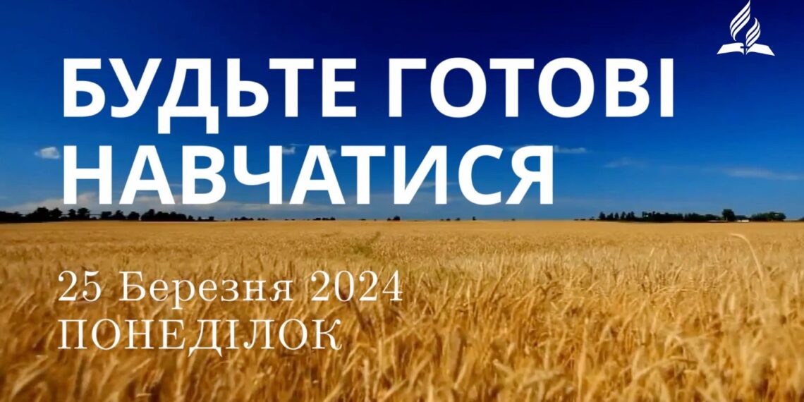 Ранкові натхнення, 25 березня 2024