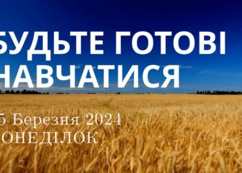 Ранкові натхнення, 25 березня 2024