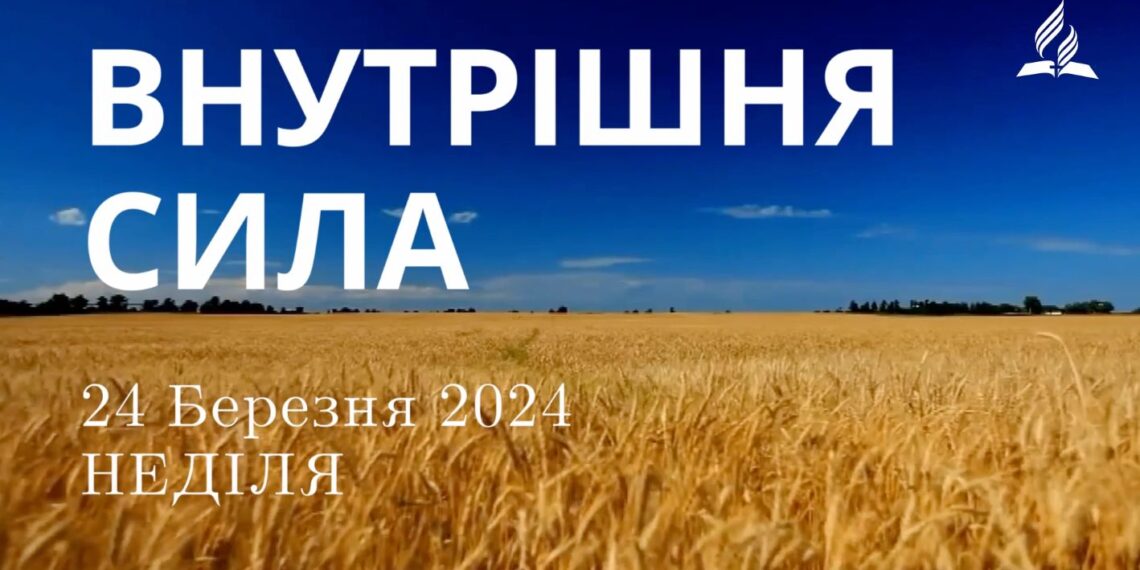 Ранкові натхнення, 24 березня 2024