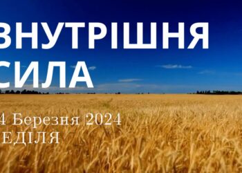 Ранкові натхнення, 24 березня 2024