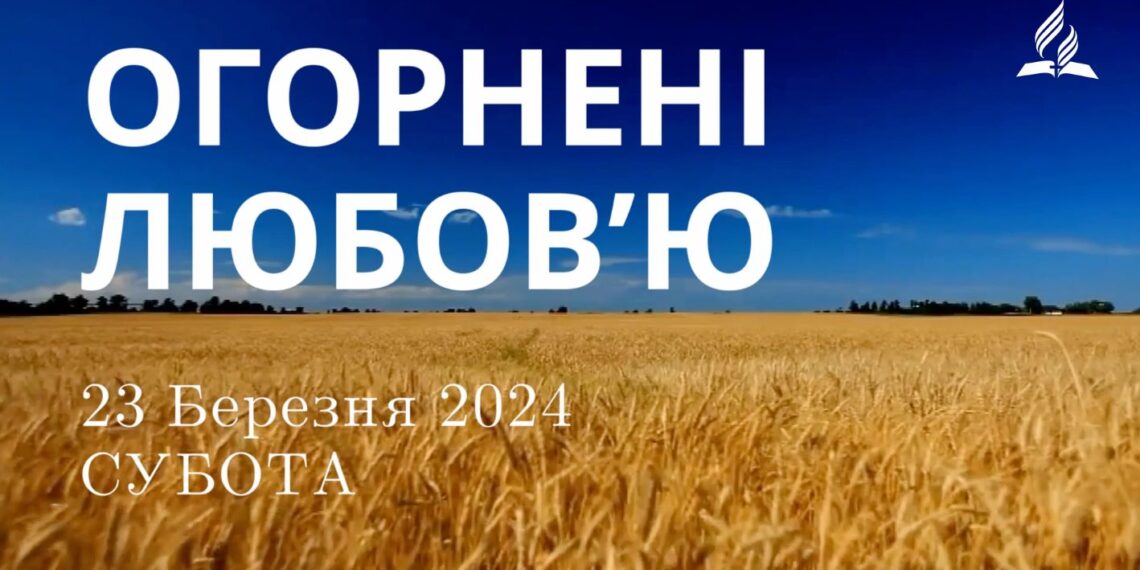Ранкові натхнення, 23 березня 2024
