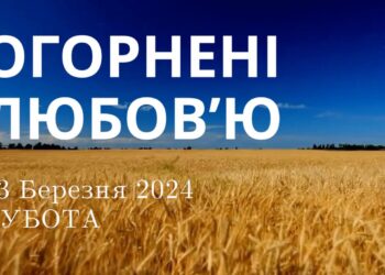 Ранкові натхнення, 23 березня 2024