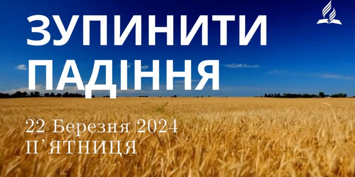Ранкові натхнення, 22 березня 2024
