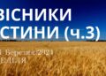 Ранкові натхнення, 31 березня 2024