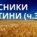 Ранкові натхнення, 31 березня 2024
