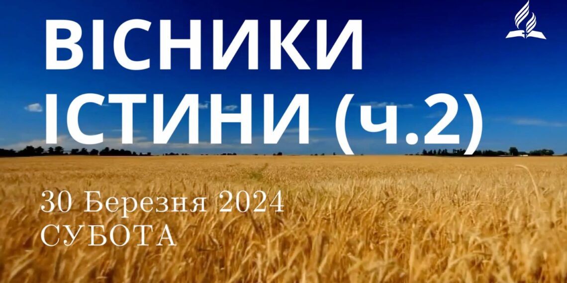 Ранкові натхнення, 30 березня 2024