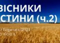 Ранкові натхнення, 30 березня 2024