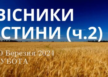 Ранкові натхнення, 30 березня 2024
