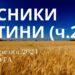 Ранкові натхнення, 30 березня 2024