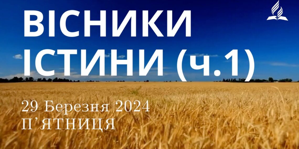 Ранкові натхнення, 29 березня 2024