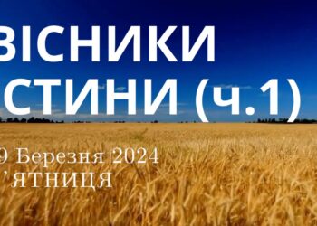 Ранкові натхнення, 29 березня 2024
