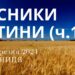 Ранкові натхнення, 29 березня 2024
