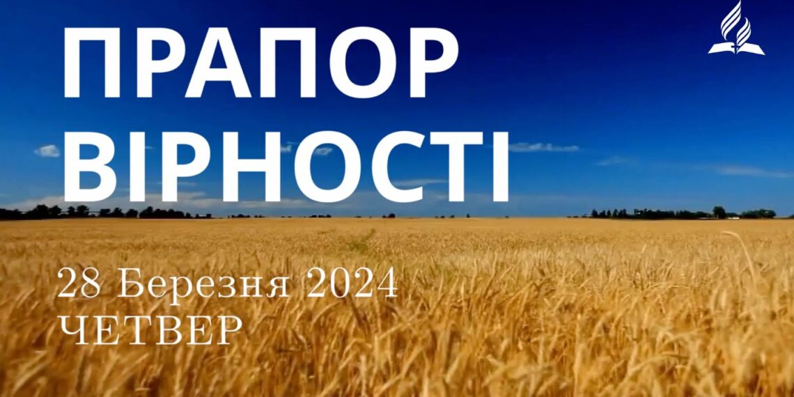 Ранкові натхнення, 28 березня 2024