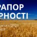 Ранкові натхнення, 28 березня 2024
