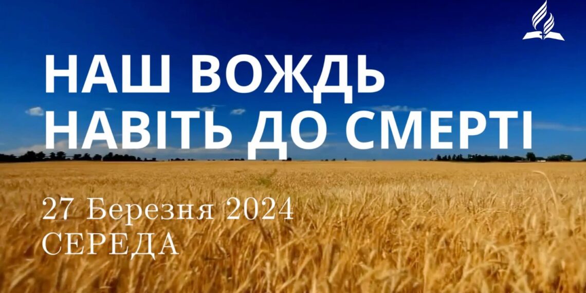 Ранкові натхнення, 27 березня 2024