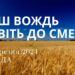 Ранкові натхнення, 27 березня 2024
