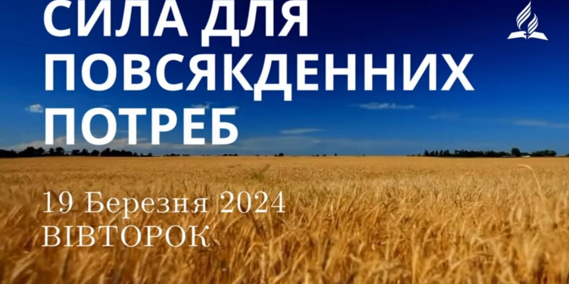 Ранкові натхнення, 19 березня 2024