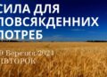 Ранкові натхнення, 19 березня 2024
