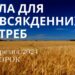 Ранкові натхнення, 19 березня 2024