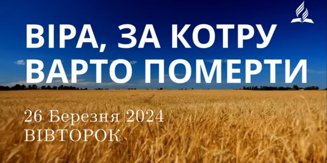 Ранкові натхнення, 26 березня 2024