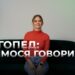 Телеканал Надія // Диванчик // Як навчитись говорити І інтерв’ю з логопедом