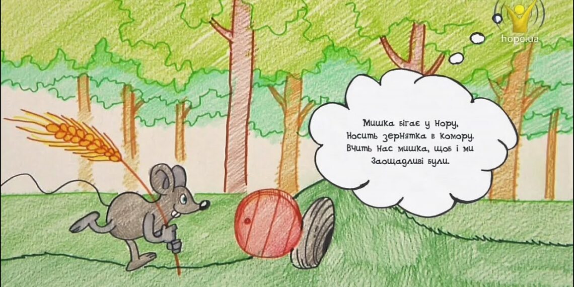Намалюймо віршик! “Мишка бігає у нору… ” / Мишеня