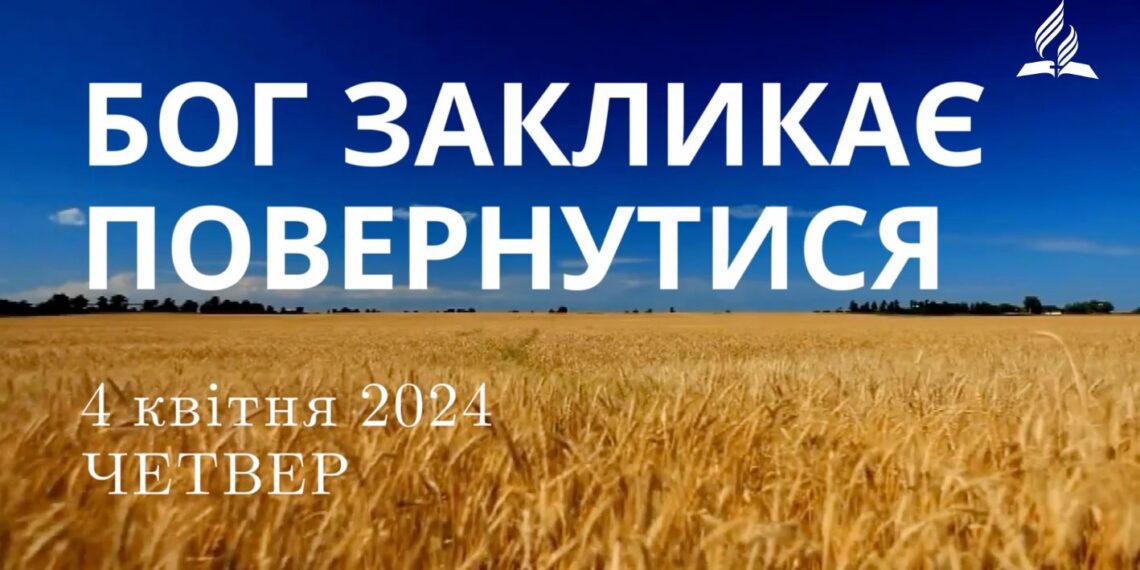 Ранкові натхнення, 4 квітня 2024