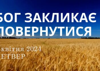 Ранкові натхнення, 4 квітня 2024