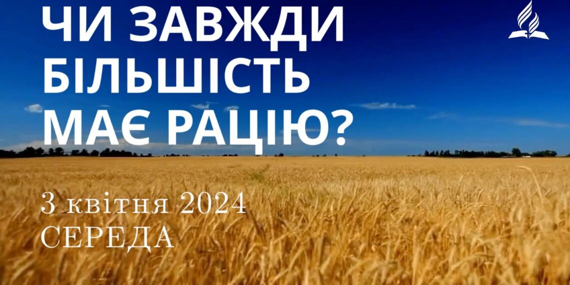 Ранкові натхнення, 3 квітня 2024