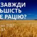 Ранкові натхнення, 3 квітня 2024