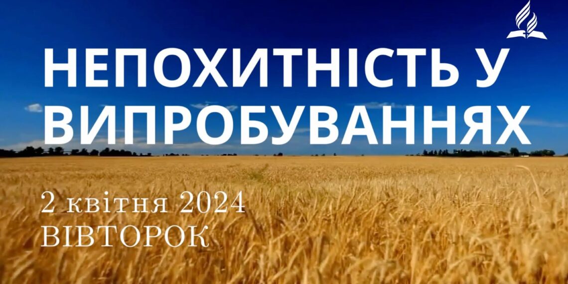 Ранкові натхнення, 2 квітня 2024