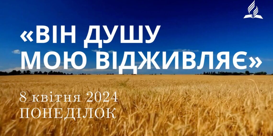 Ранкові натхнення, 8 квітня 2024