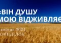 Ранкові натхнення, 8 квітня 2024