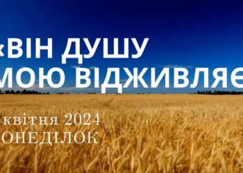 Ранкові натхнення, 8 квітня 2024