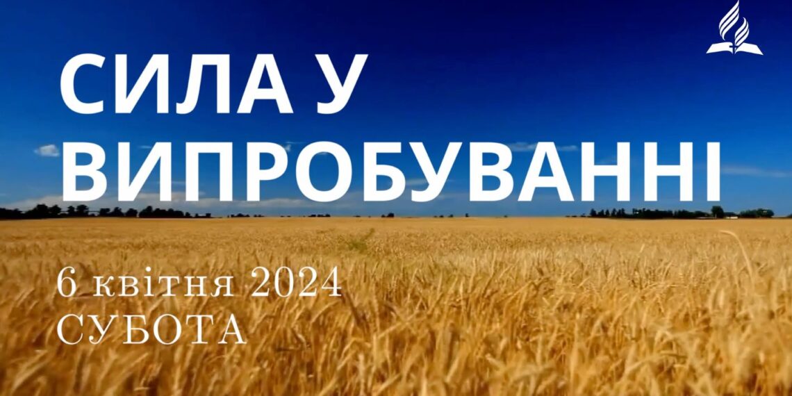 Ранкові натхнення, 6 квітня 2024