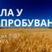 Ранкові натхнення, 6 квітня 2024