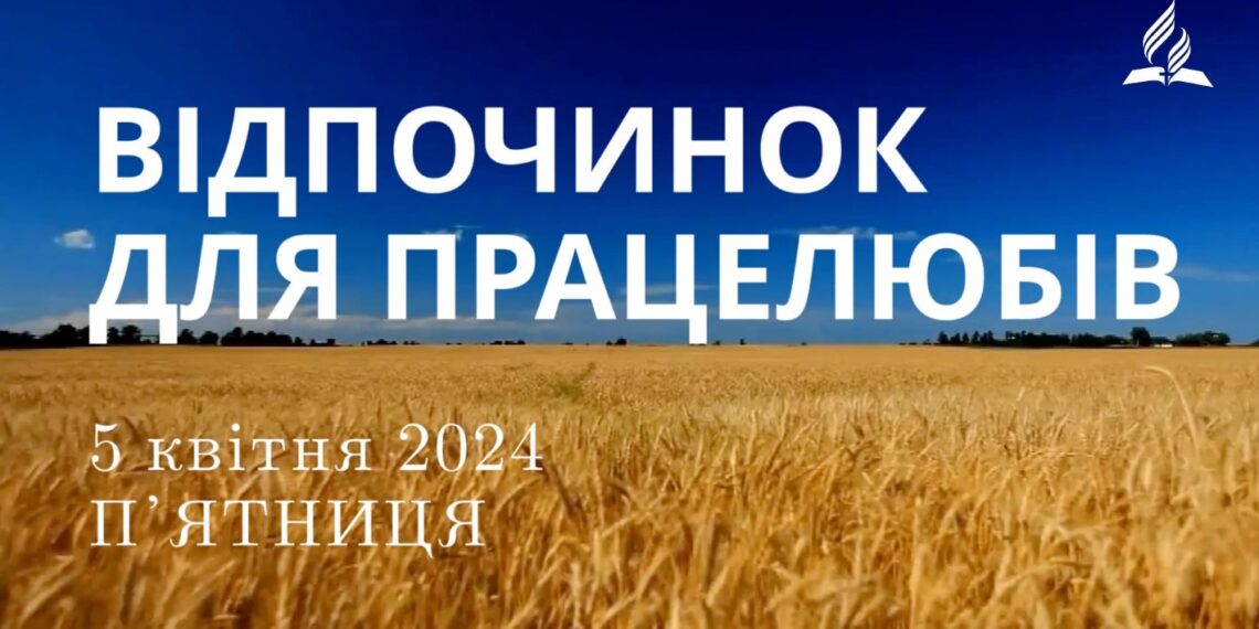 Ранкові натхнення, 5 квітня 2024
