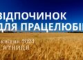 Ранкові натхнення, 5 квітня 2024