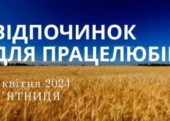 Ранкові натхнення, 5 квітня 2024