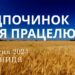 Ранкові натхнення, 5 квітня 2024