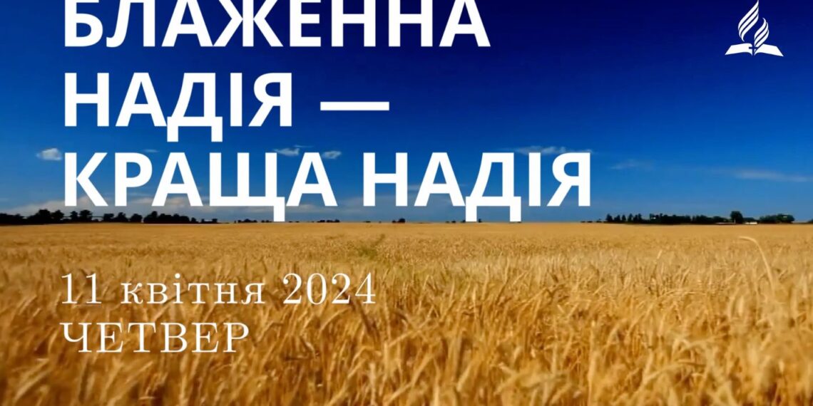 Ранкові натхнення, 11 квітня 2024
