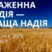 Ранкові натхнення, 11 квітня 2024