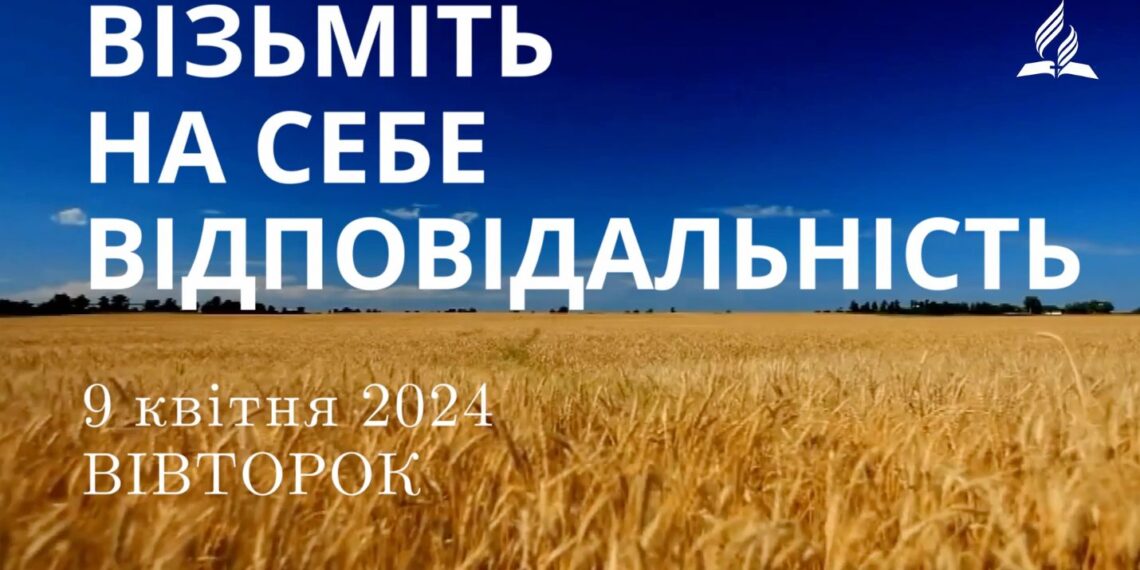 Ранкові натхнення, 9 квітня 2024