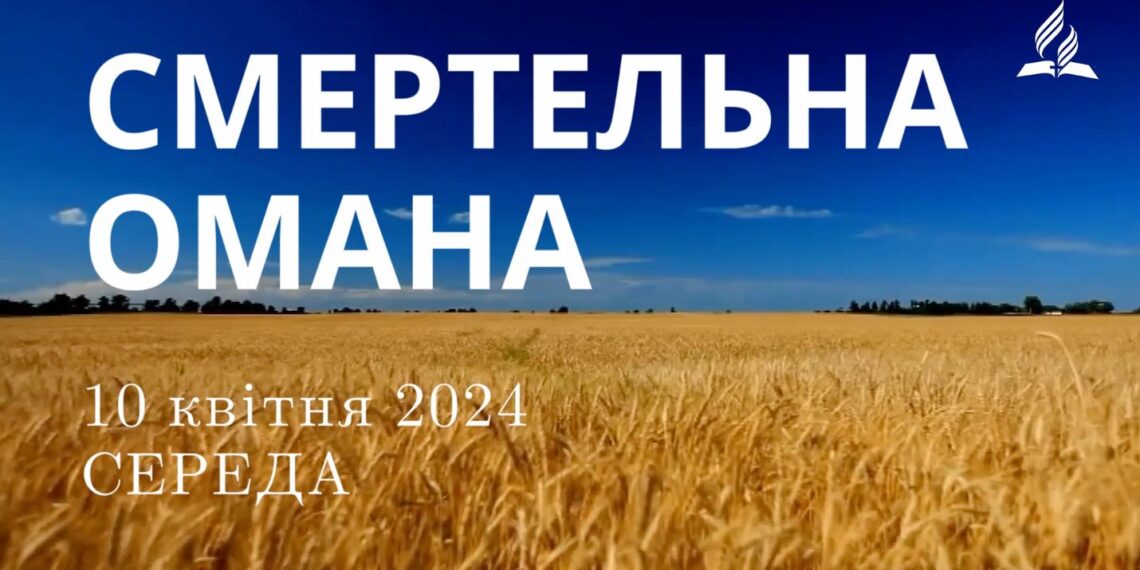 Ранкові натхнення, 10 квітня 2024