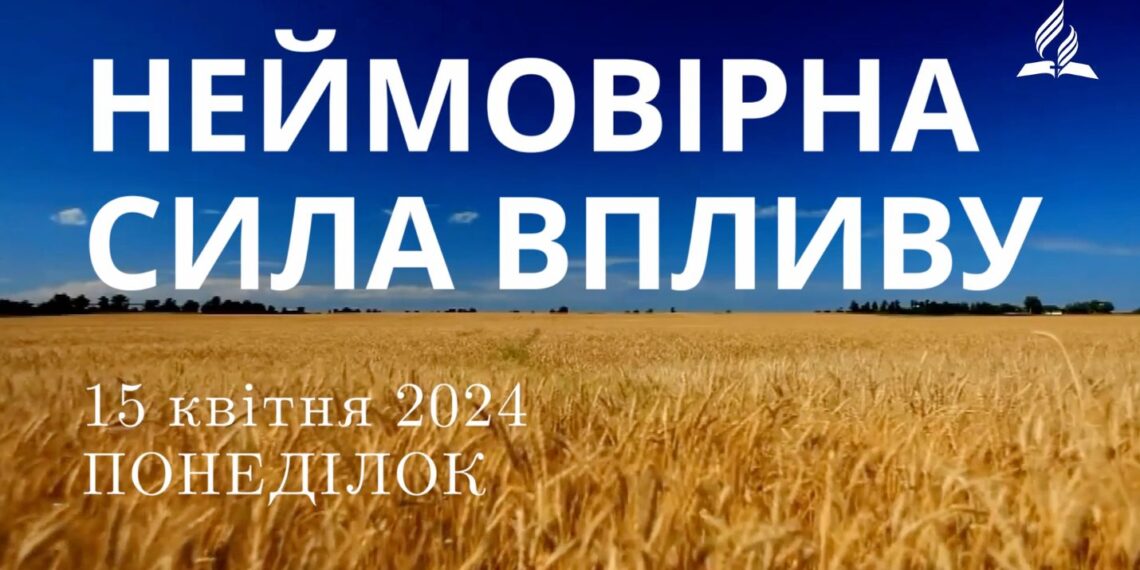 Ранкові натхнення, 15 квітня 2024